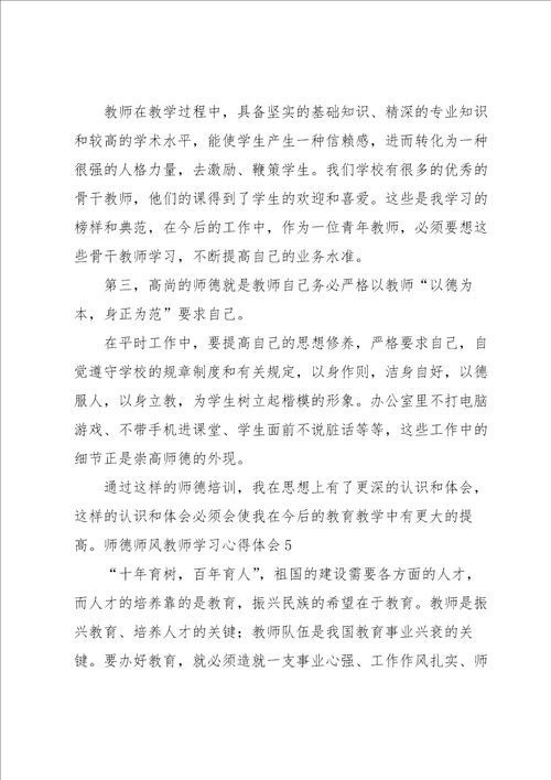 师德师风教师学习心得体会