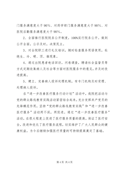 改善医疗服务行动计划工作总结 (2).docx