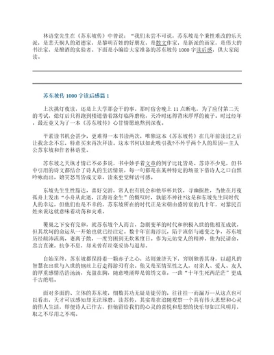 苏东坡传1000字读后感十篇最新