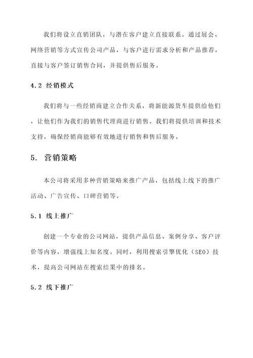 新能源货车公司运营方案