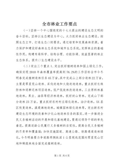 全市林业工作要点.docx