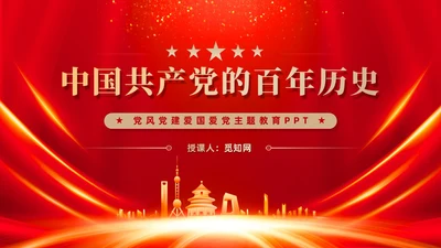 红色党建四史系列之中国共产党党史学习解读党课ppt课件