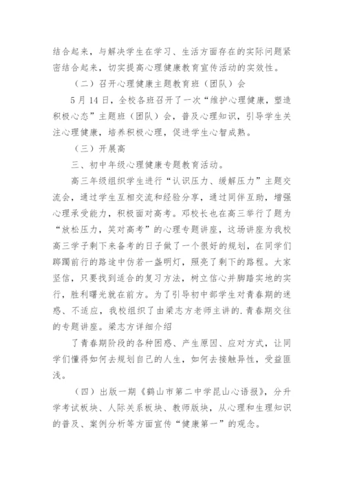 心理健康宣传月活动总结.docx