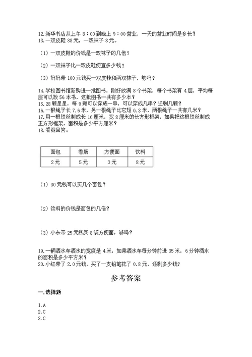 人教版数学三年级下册重点题型专项练习（精选题）