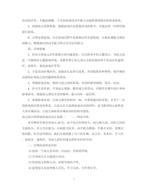 精编之幼儿园小班班级游戏活动计划范文.docx