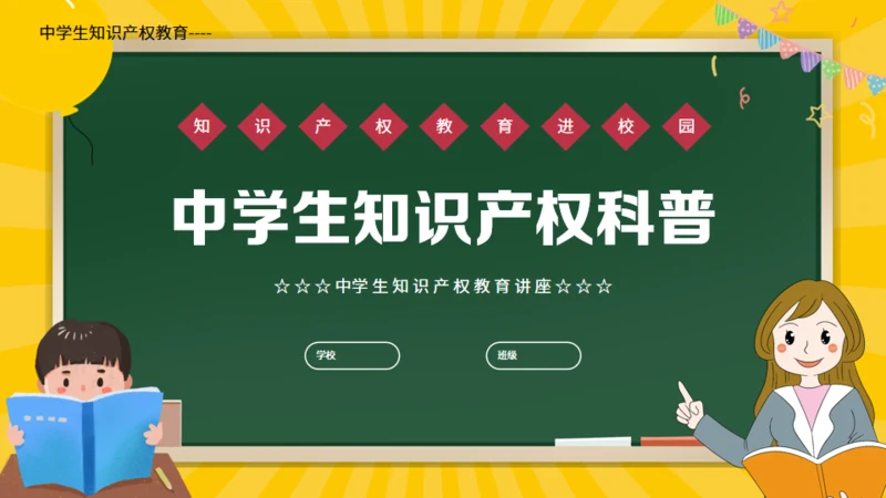 中学生知识产权科普通用PPT模板