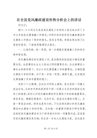 在全县党风廉政建设形势分析会上的讲话.docx