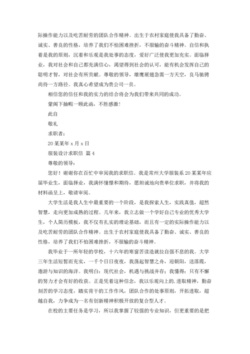 服装设计求职信汇总六篇.docx