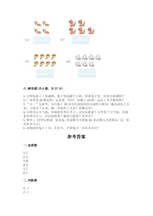 人教版一年级上册数学期末测试卷精品【典型题】.docx