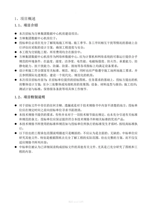 集团公司数据中的心机房技术规格书招标要求招标书.docx
