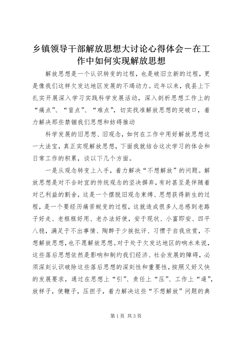 乡镇领导干部解放思想大讨论心得体会－在工作中如何实现解放思想.docx