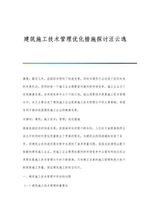 建筑施工技术管理优化措施探讨汪云逸.docx