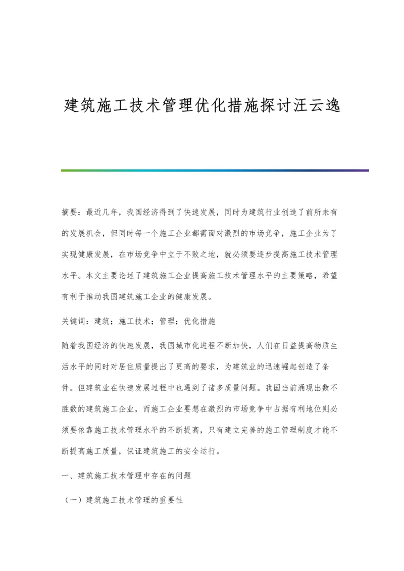 建筑施工技术管理优化措施探讨汪云逸.docx