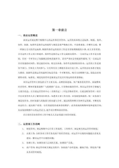 恒通·城尚城商业运营管理制度.docx