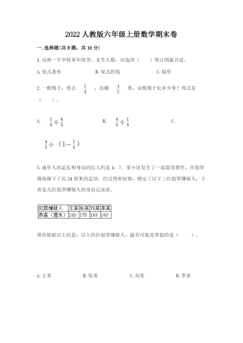 2022人教版六年级上册数学期末卷（有一套）word版.docx