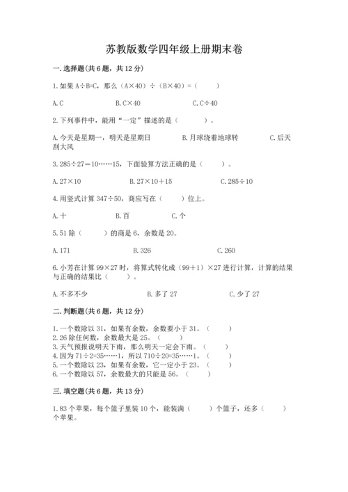 苏教版数学四年级上册期末卷及答案【网校专用】.docx