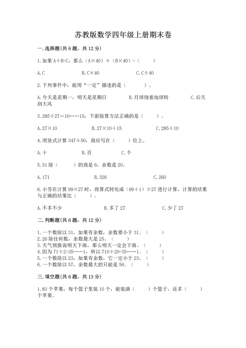 苏教版数学四年级上册期末卷及答案【网校专用】.docx