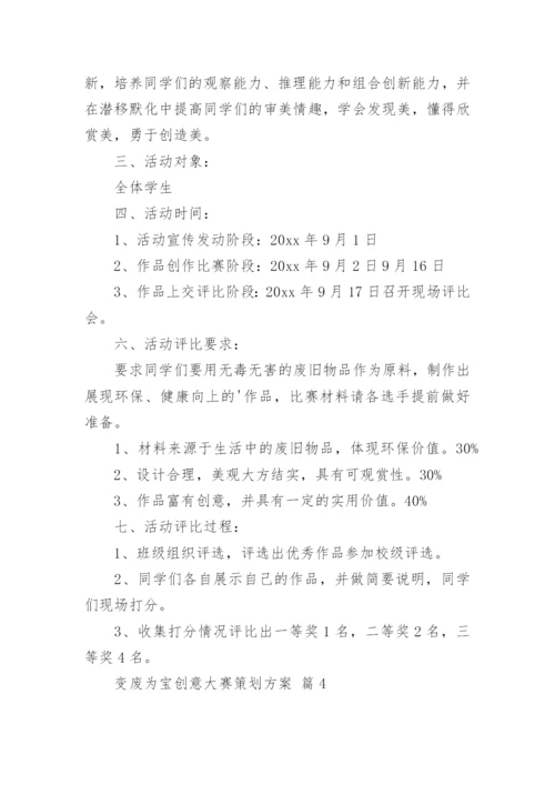 变废为宝创意大赛策划方案.docx