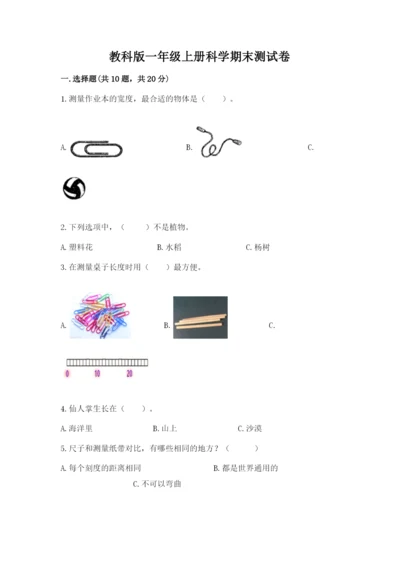 教科版一年级上册科学期末测试卷附参考答案（满分必刷）.docx