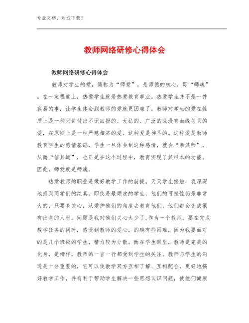 2024年教师网络研修心得体会例文10篇合集.docx