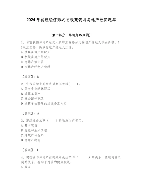 2024年初级经济师之初级建筑与房地产经济题库精品（预热题）.docx