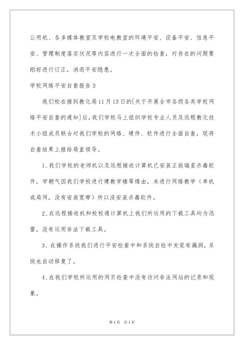 2022学校网络安全自查报告.docx