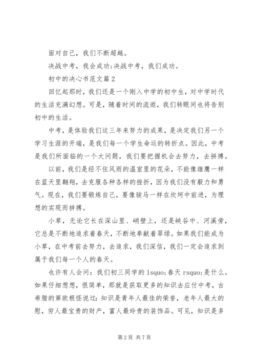 初中的决心书范文.docx