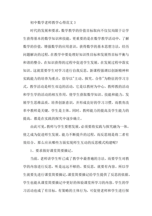 初中数学老师教学心得范文五篇.docx