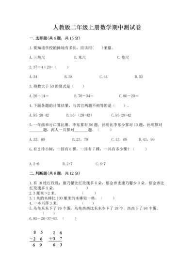 人教版二年级上册数学期中测试卷【历年真题】.docx
