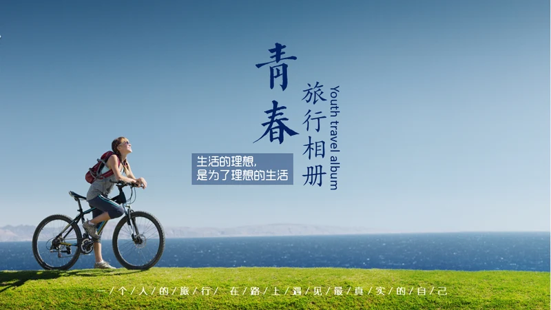 清新夏日旅游计划旅行照片通用PPT模板