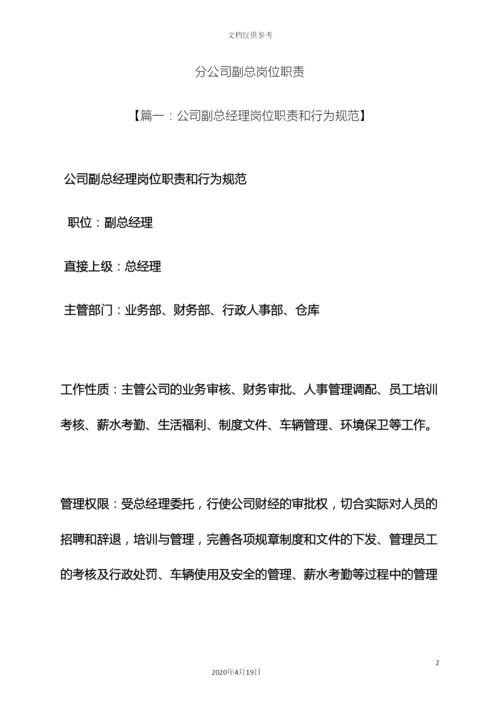 分公司副总岗位职责.docx