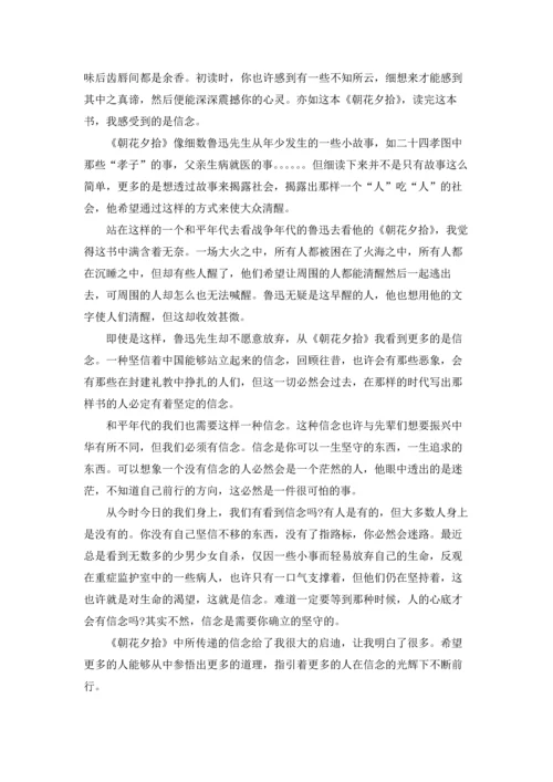 初中生700字朝花夕拾读书心得5篇.docx