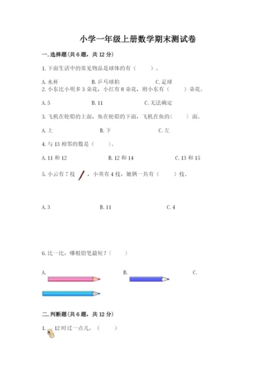 小学一年级上册数学期末测试卷带答案（满分必刷）.docx