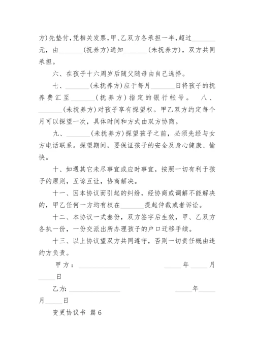 变更协议书.docx