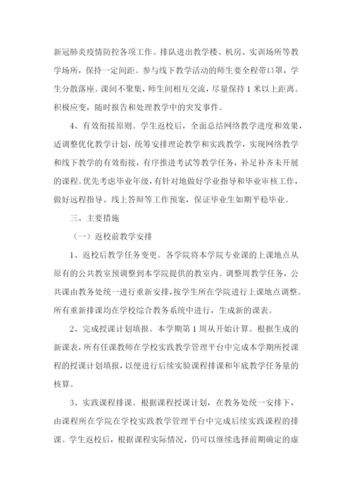 学校复学复课工作实施方案.docx