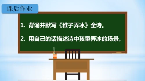 1 古诗三首  稚子弄冰  (教学课件)