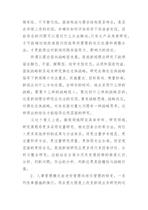 新闻专业期刊管理论文.docx