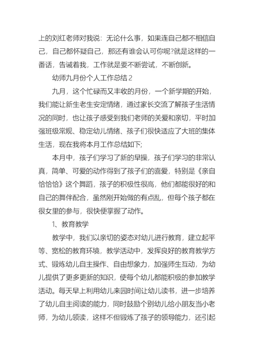 幼师九月份个人工作总结