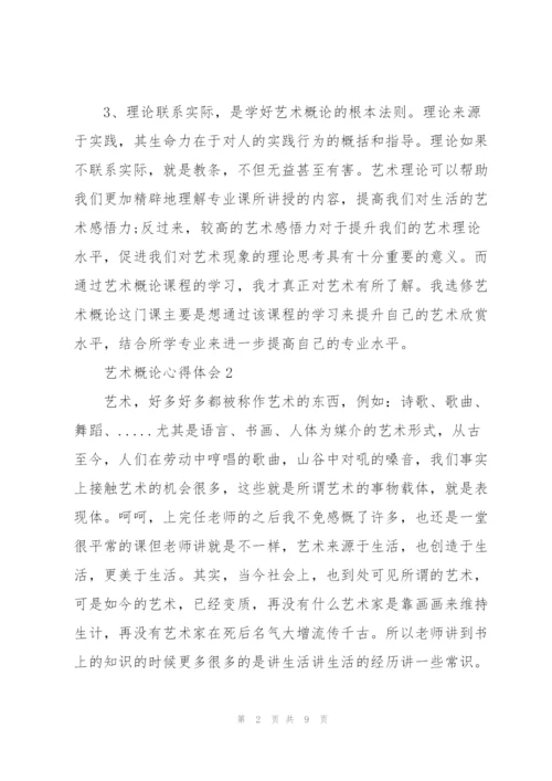 学习艺术概论有感 3篇.docx