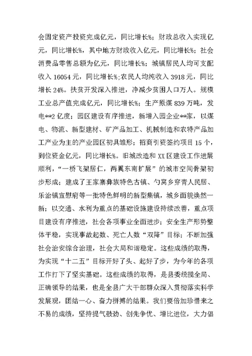 全县经济会议的讲话稿