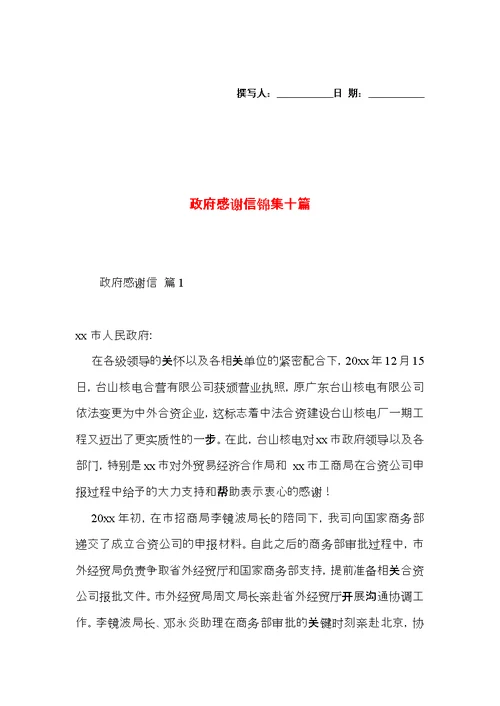 政府感谢信锦集十篇