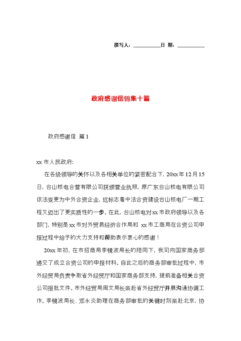政府感谢信锦集十篇