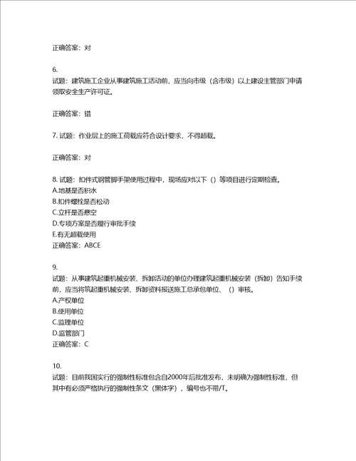 2022版山东省建筑施工企业安全生产管理人员项目负责人B类考核题库第69期含答案