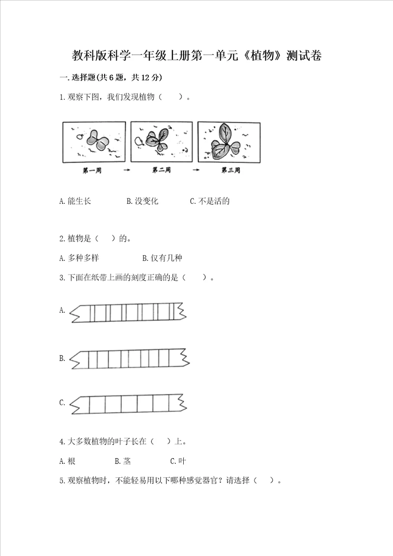 教科版科学一年级上册第一单元植物测试卷含答案突破训练