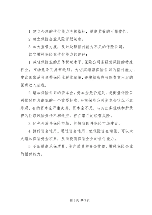 保险监管瞄准偿付能力.docx