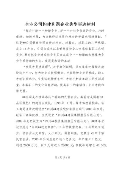 企业公司构建和谐企业典型事迹材料.docx