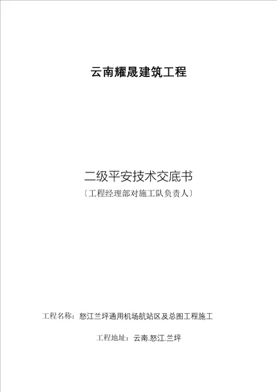 最新二级安全技术交底