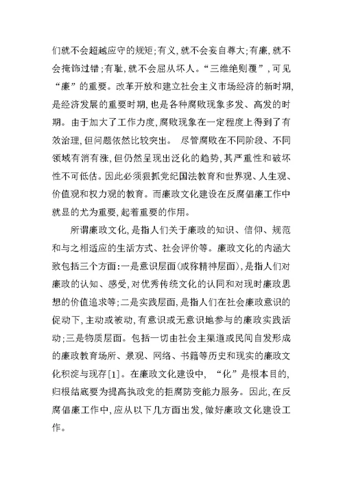 做好廉政文化建设研究