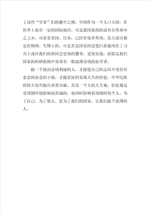 为人需淡薄作文800字