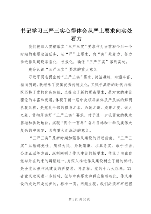 书记学习三严三实心得体会从严上要求向实处着力.docx